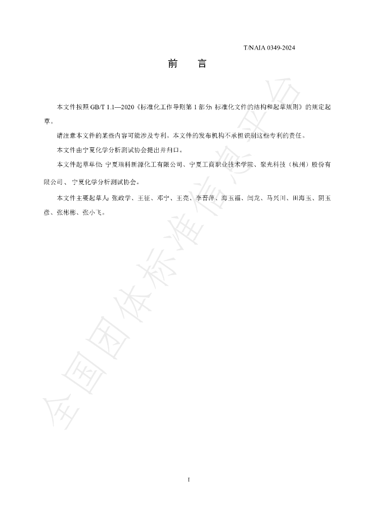 T/NAIA 0349-2024 标准预览