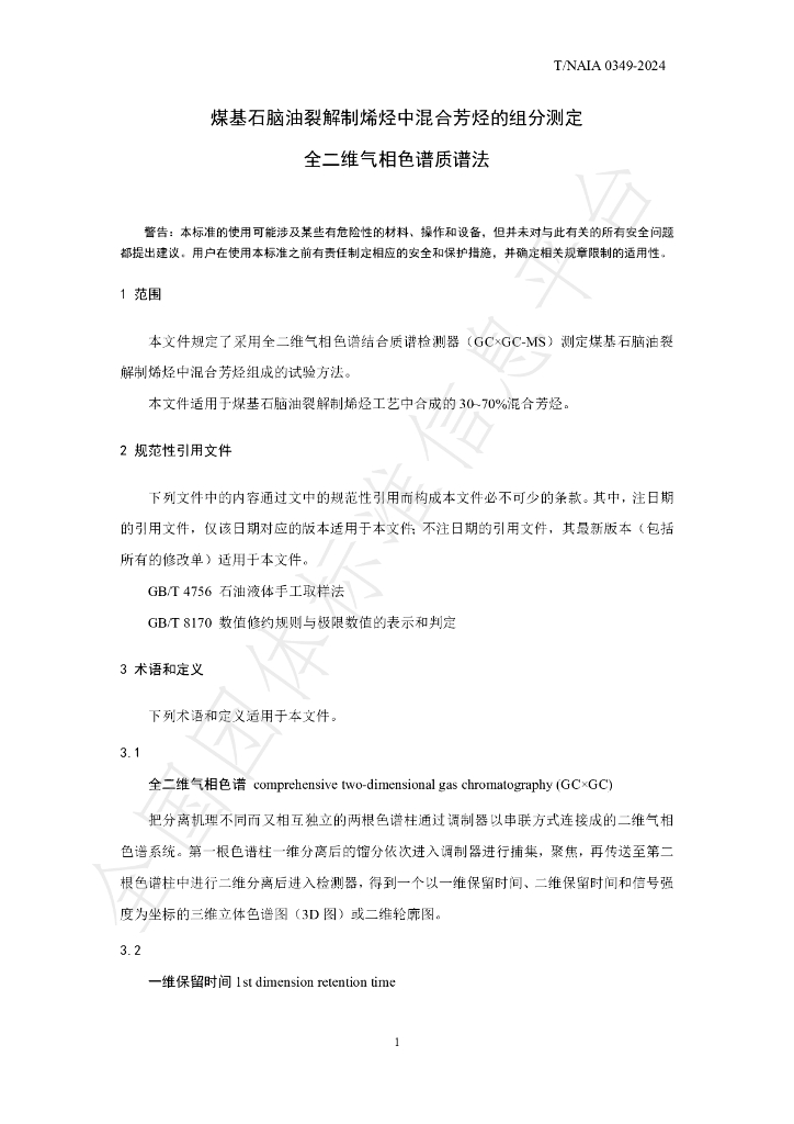 T/NAIA 0349-2024 标准预览