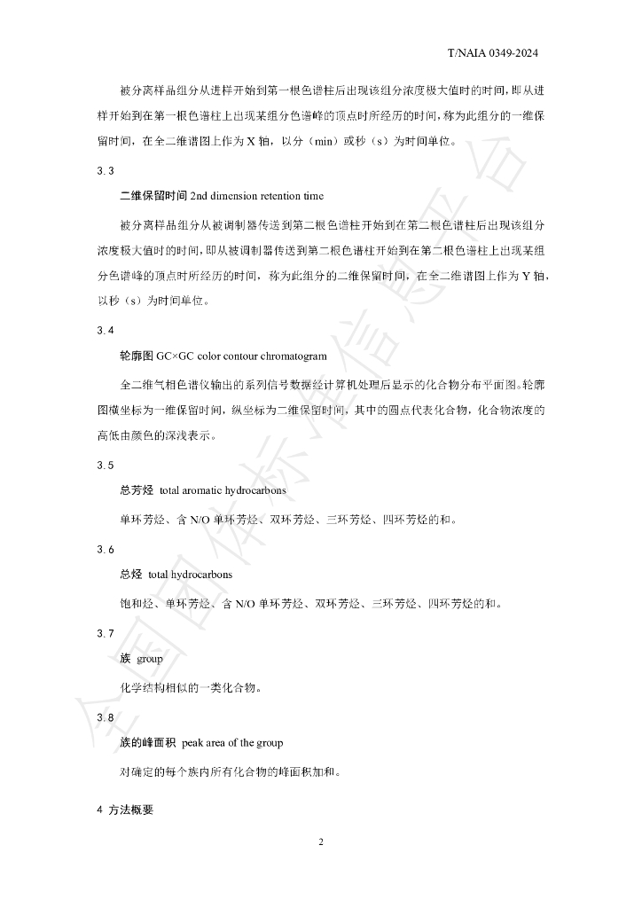 T/NAIA 0349-2024 标准预览