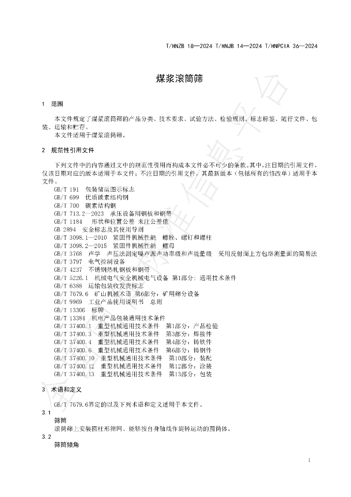 T/HNPCIA 36-2024 标准预览