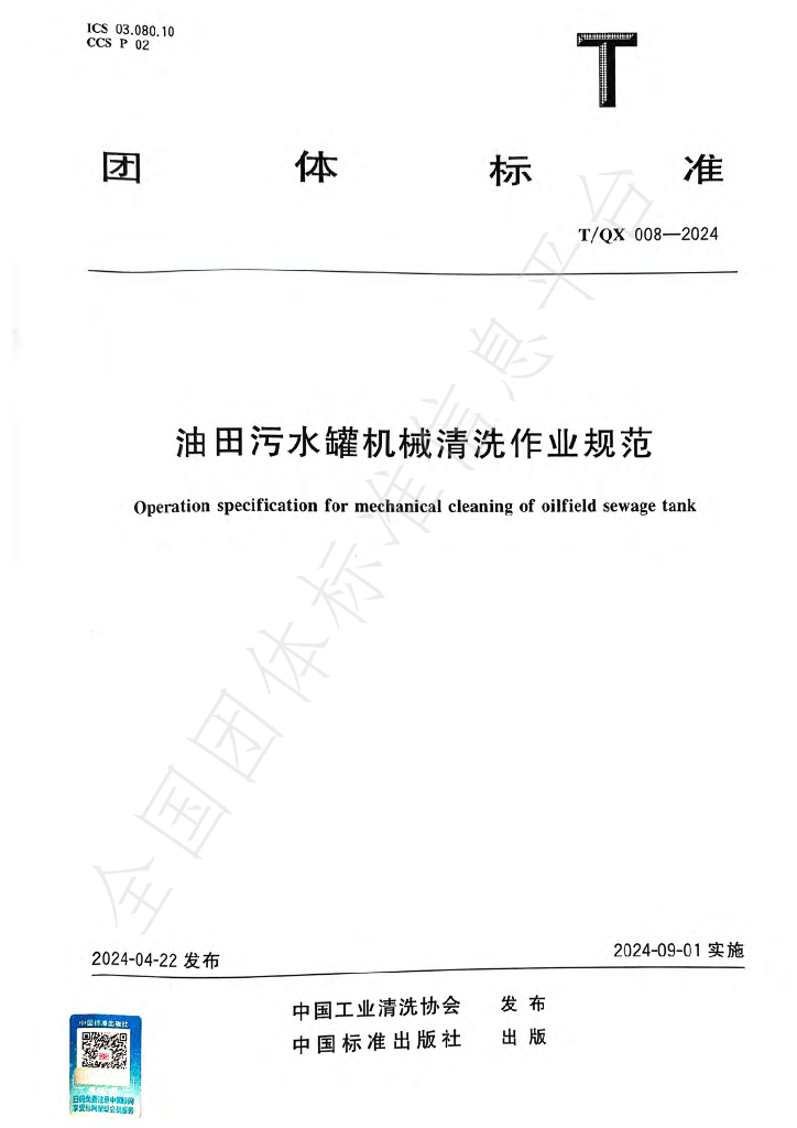 T/QX 008-2024 标准预览