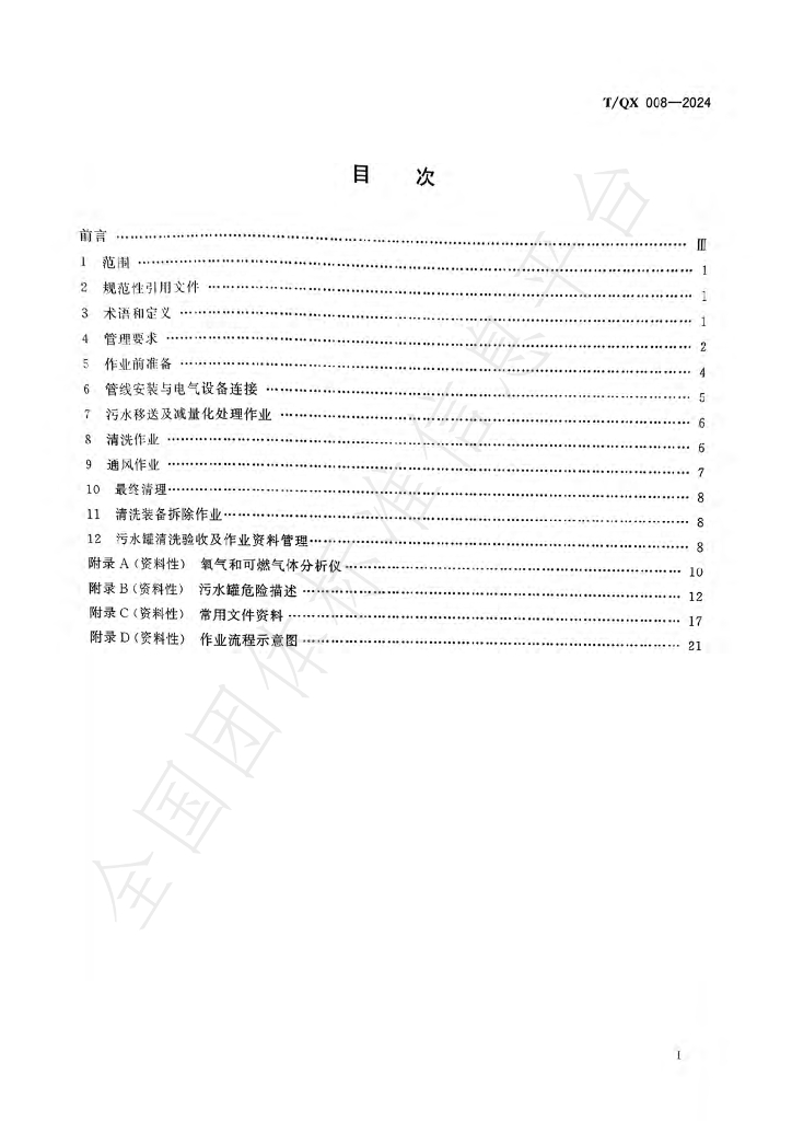T/QX 008-2024 标准预览