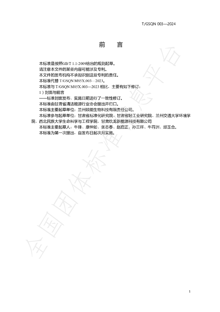 T/GSQN 003-2024 标准预览