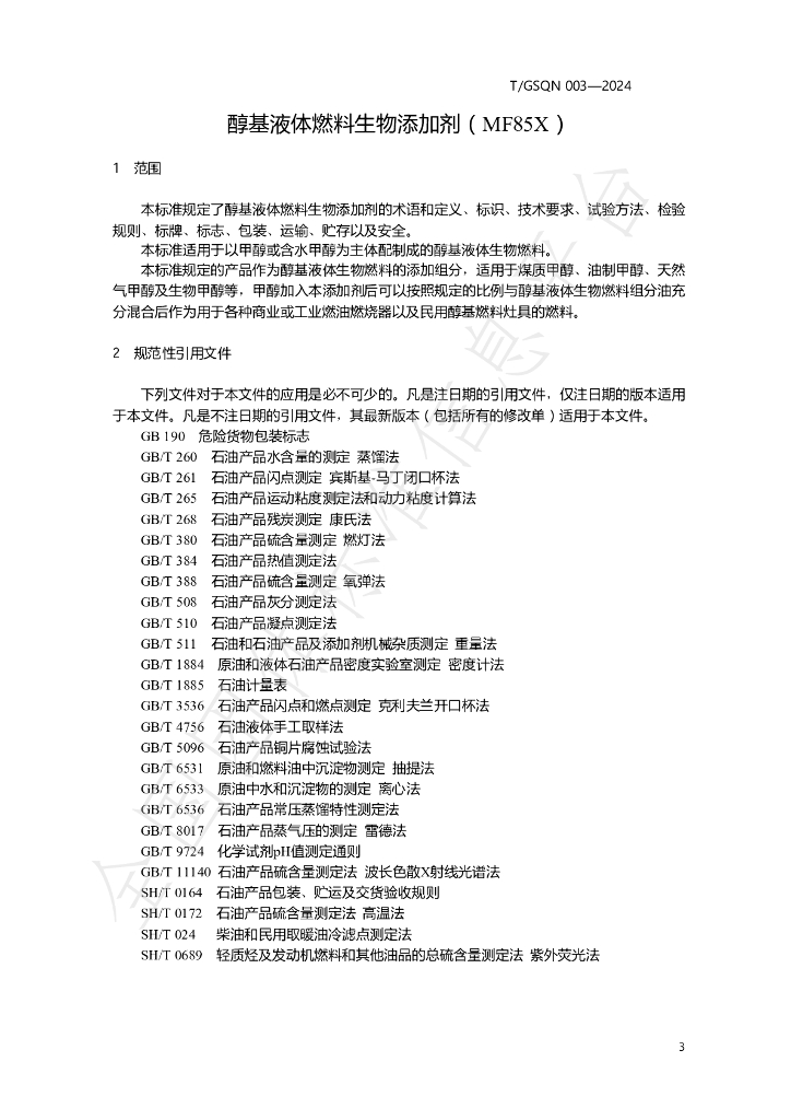 T/GSQN 003-2024 标准预览