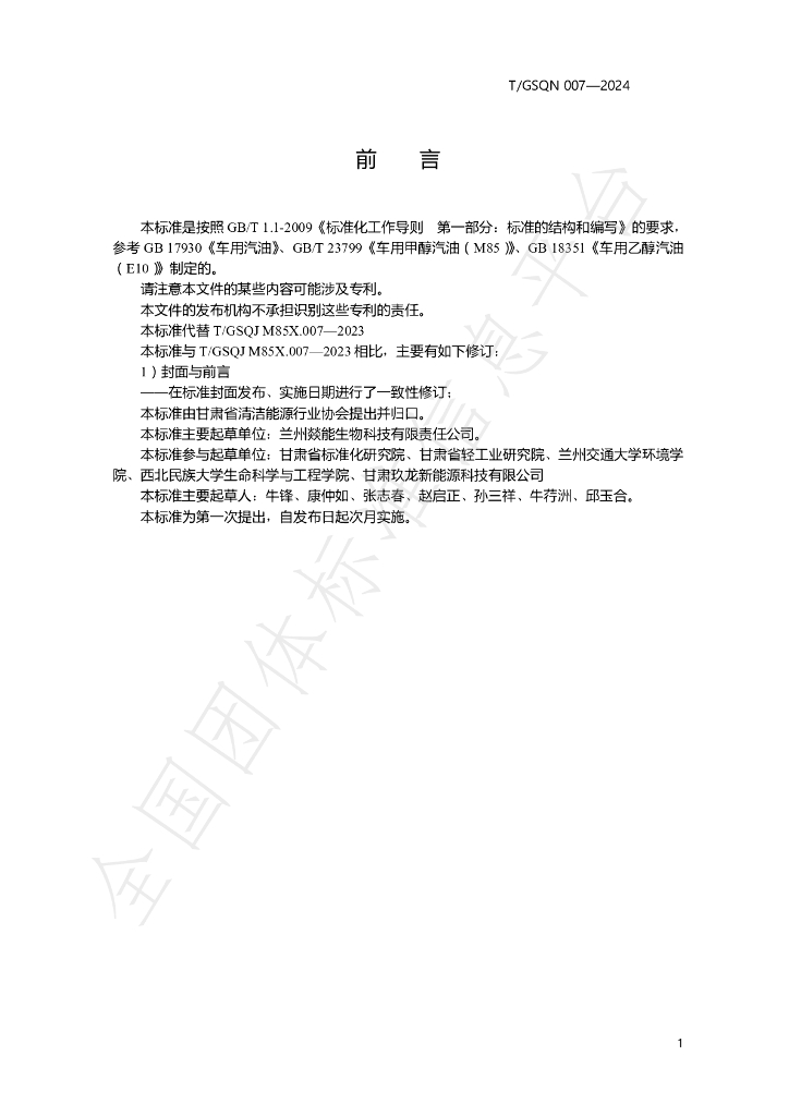 T/GSQN 007-2024 标准预览