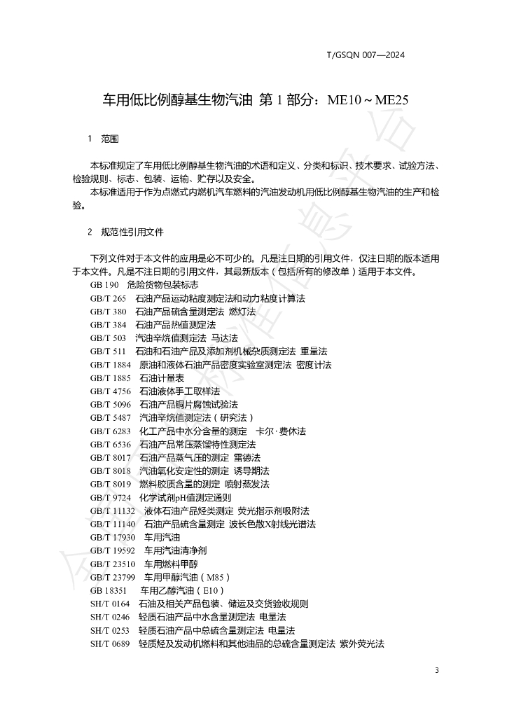 T/GSQN 007-2024 标准预览