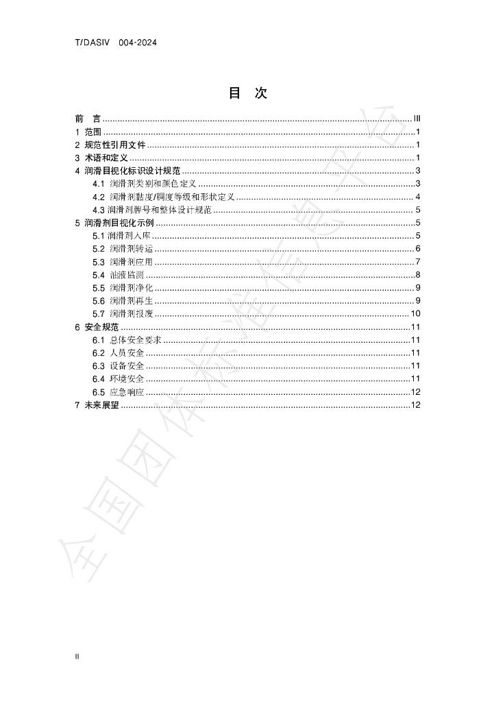 T/DASIV 004-2024 标准预览