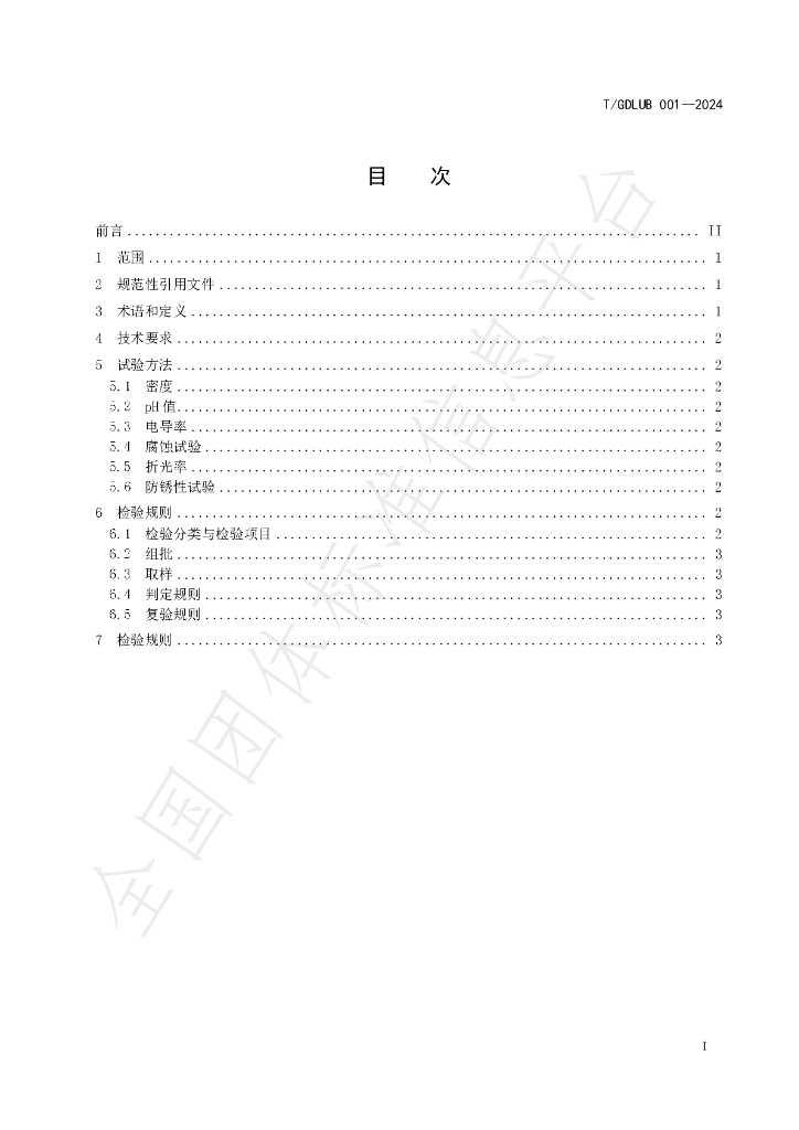 T/GDLUB 001-2024 标准预览