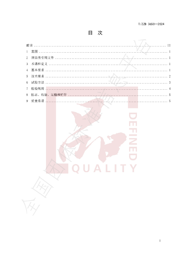 T/ZZB 3650-2024 标准预览
