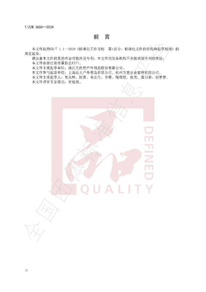 T/ZZB 3650-2024 标准预览