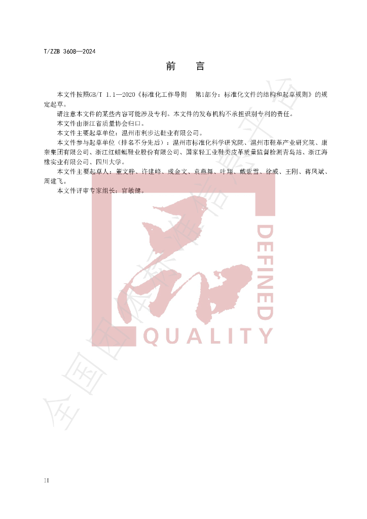 T/ZZB 3608-2024 标准预览