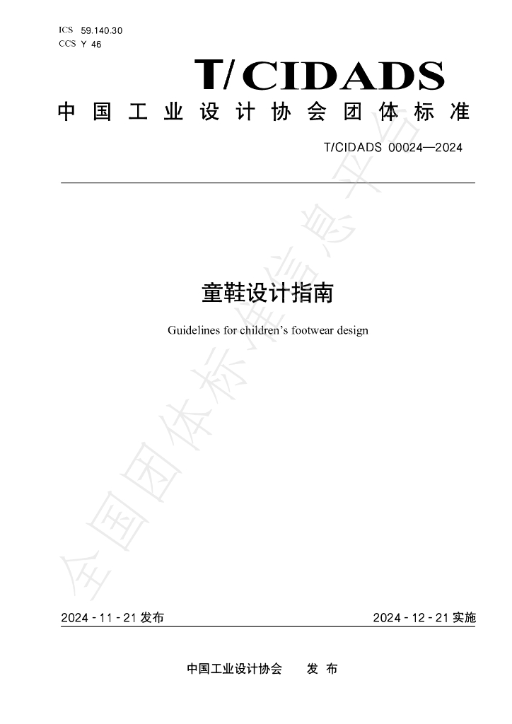 T/CIDADS 00024-2024 标准预览