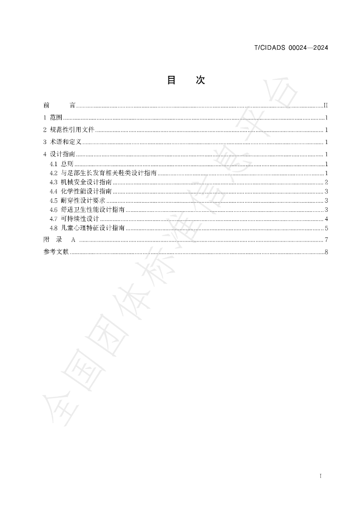 T/CIDADS 00024-2024 标准预览