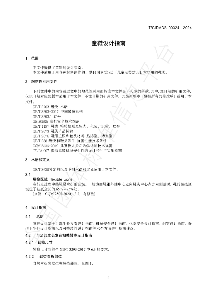 T/CIDADS 00024-2024 标准预览