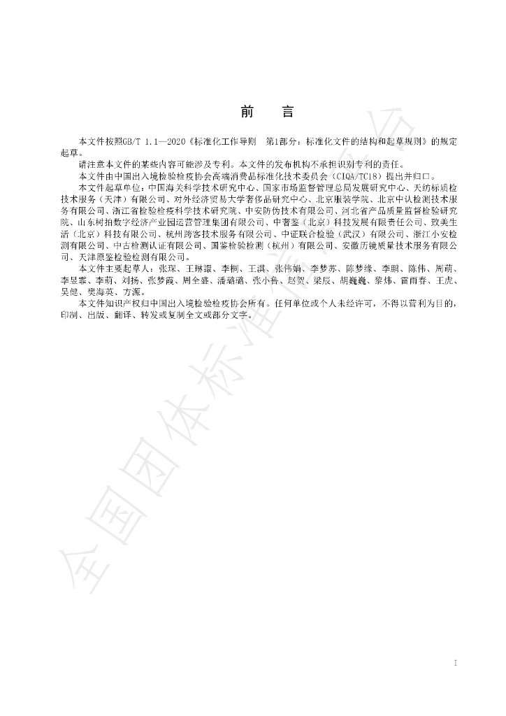 T/CIQA 101-2024 标准预览