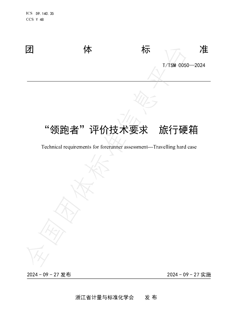 T/ZSM 0050-2024 标准预览