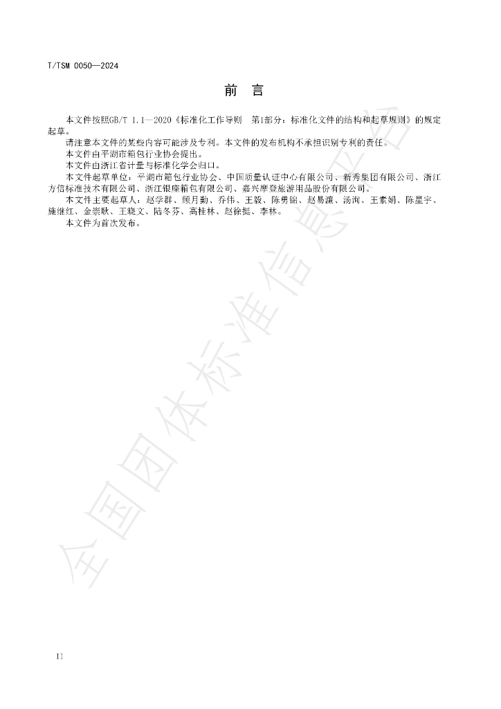 T/ZSM 0050-2024 标准预览
