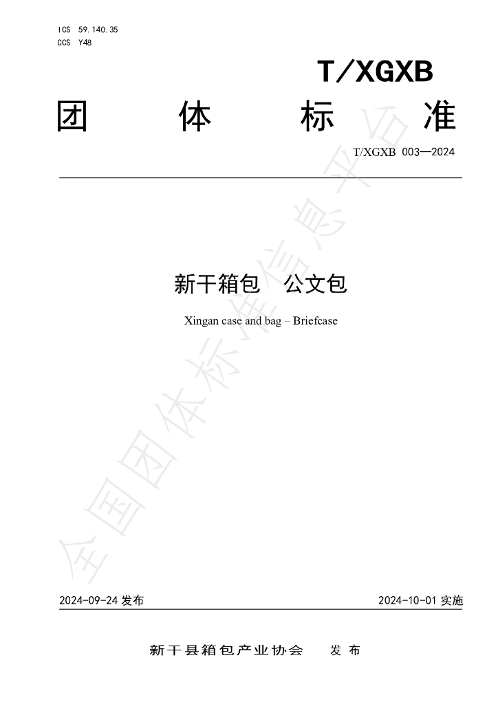 T/XGXB 003-2024 标准预览