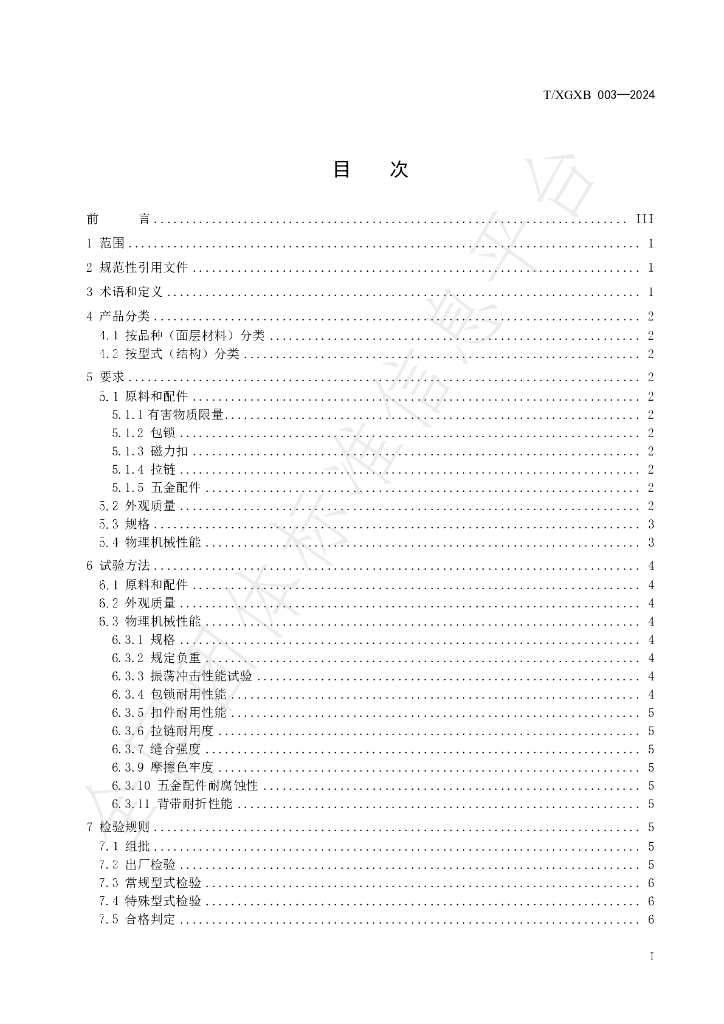 T/XGXB 003-2024 标准预览