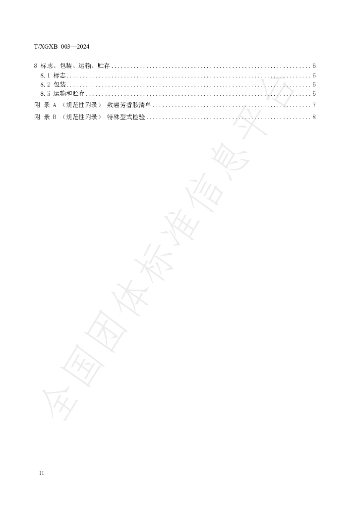 T/XGXB 003-2024 标准预览