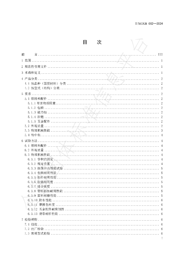 T/XGXB 002-2024 标准预览