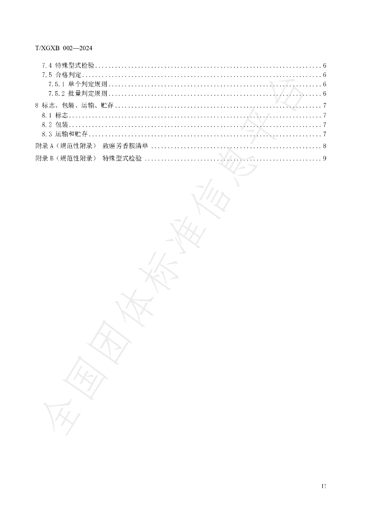 T/XGXB 002-2024 标准预览
