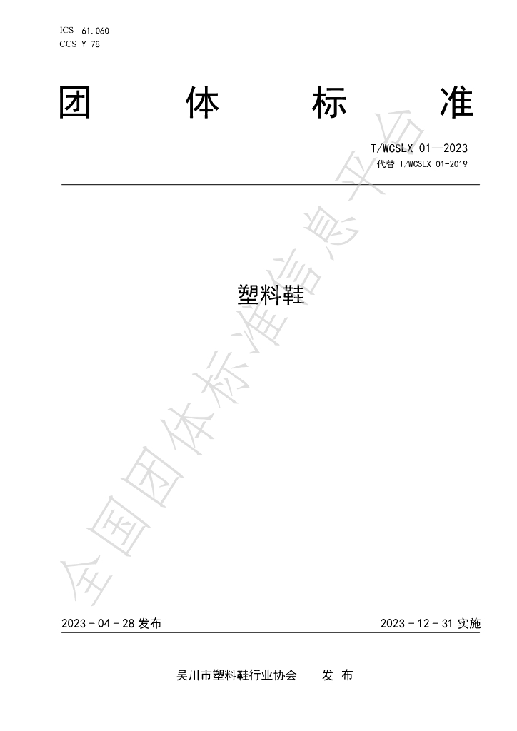 T/WCSLX 01-2023 标准预览