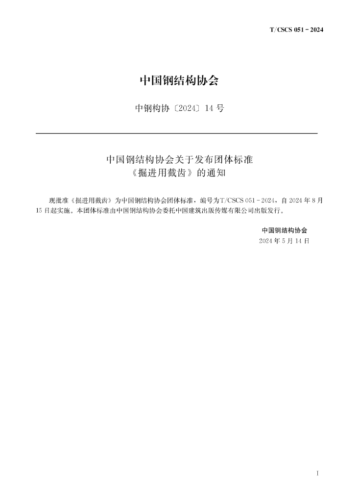 T/CSCS 051-2024 标准预览