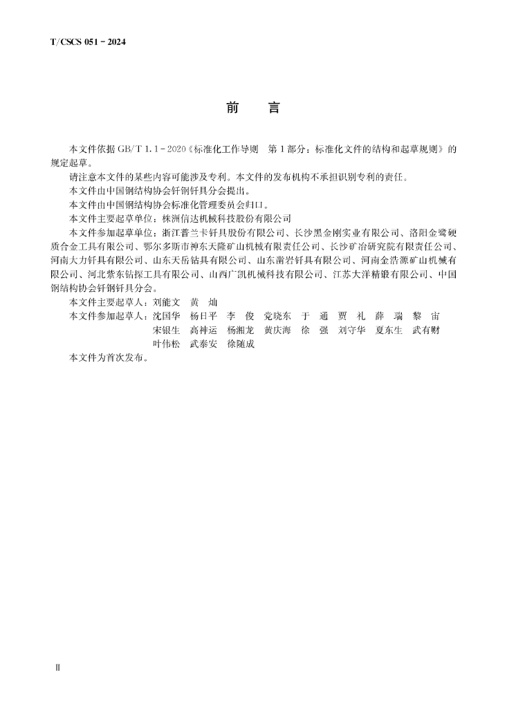 T/CSCS 051-2024 标准预览