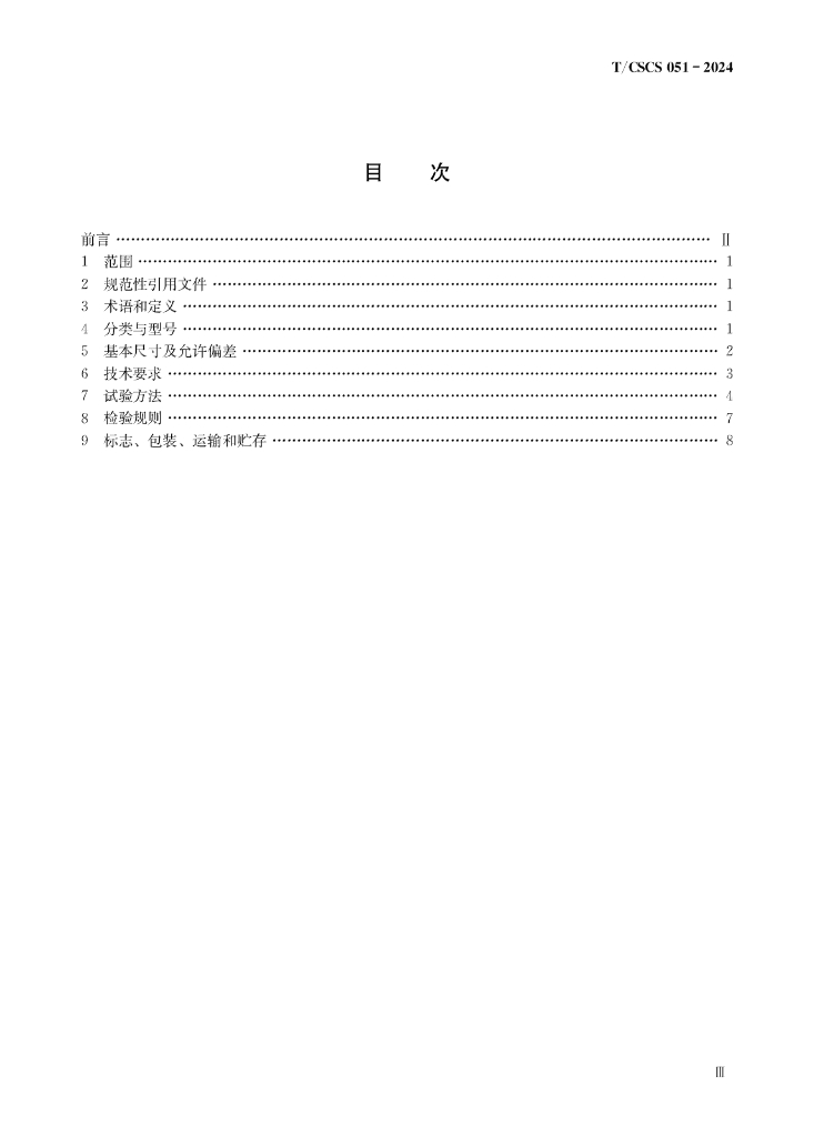 T/CSCS 051-2024 标准预览