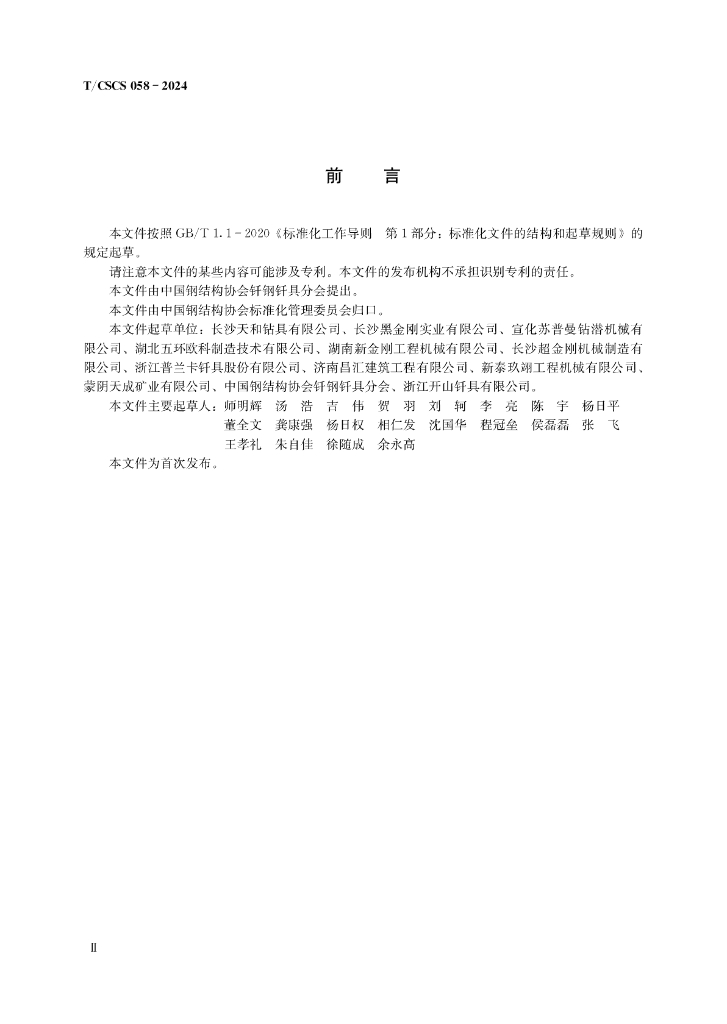 T/CSCS 058-2024 标准预览