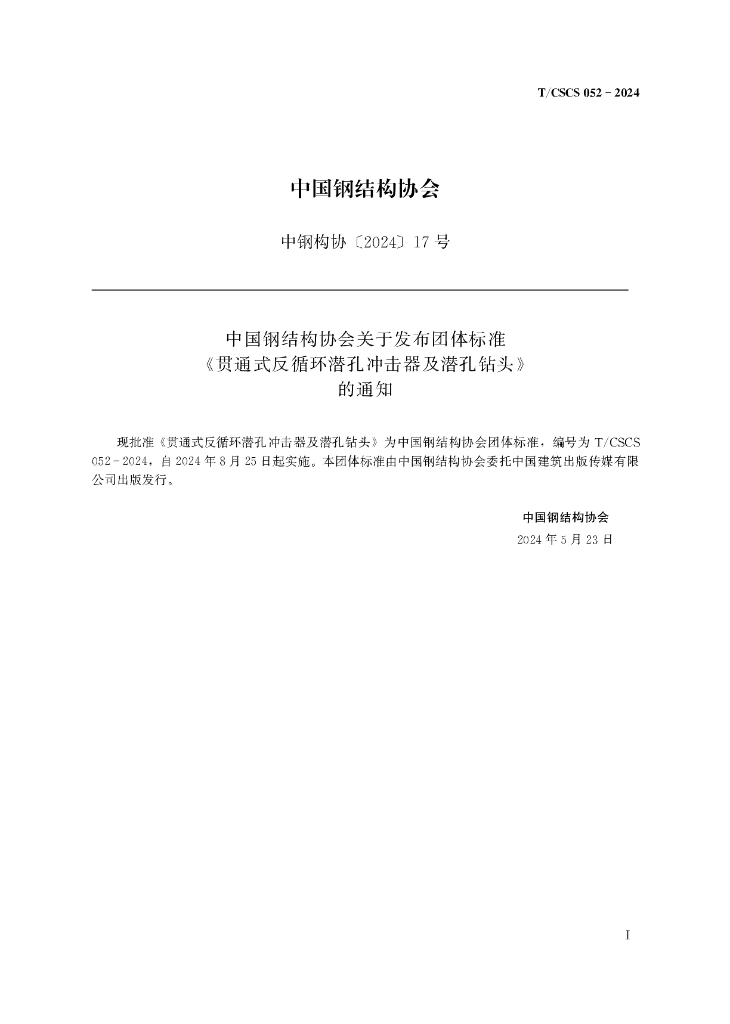 T/CSCS 052-2024 标准预览