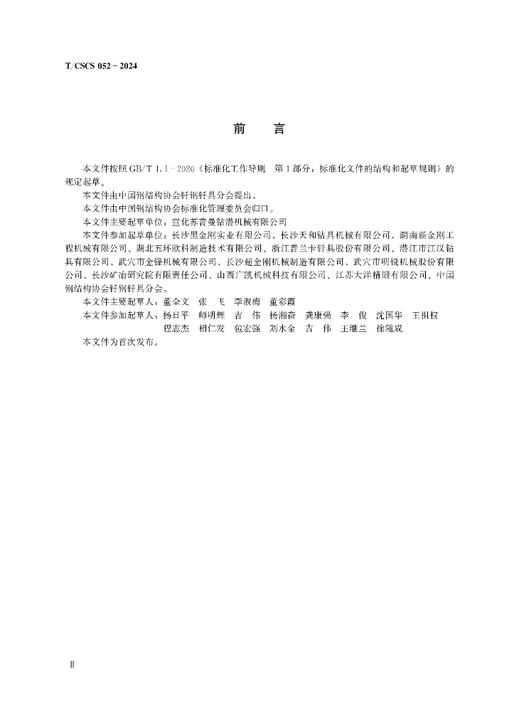 T/CSCS 052-2024 标准预览