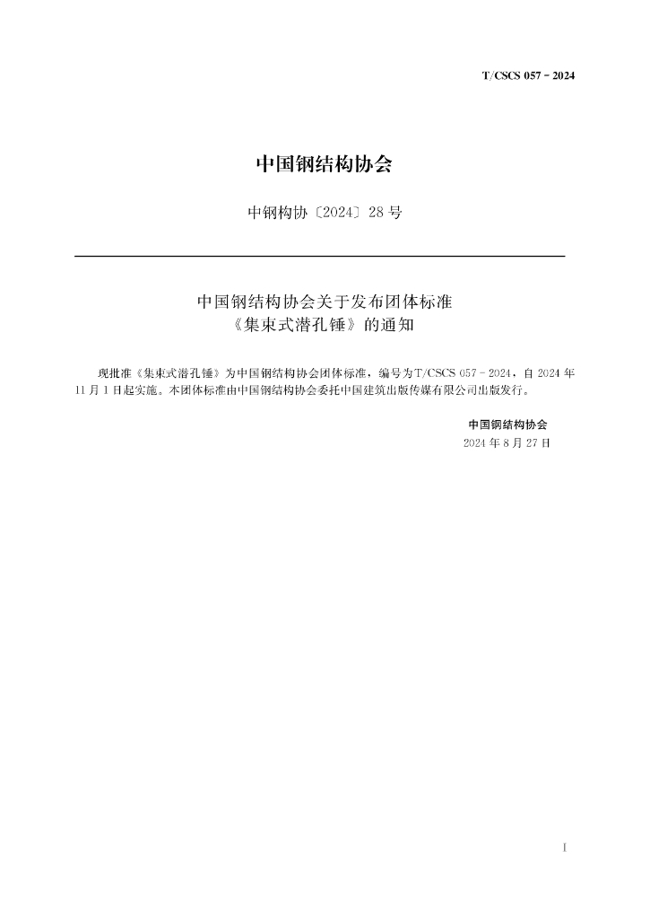T/CSCS 057-2024 标准预览
