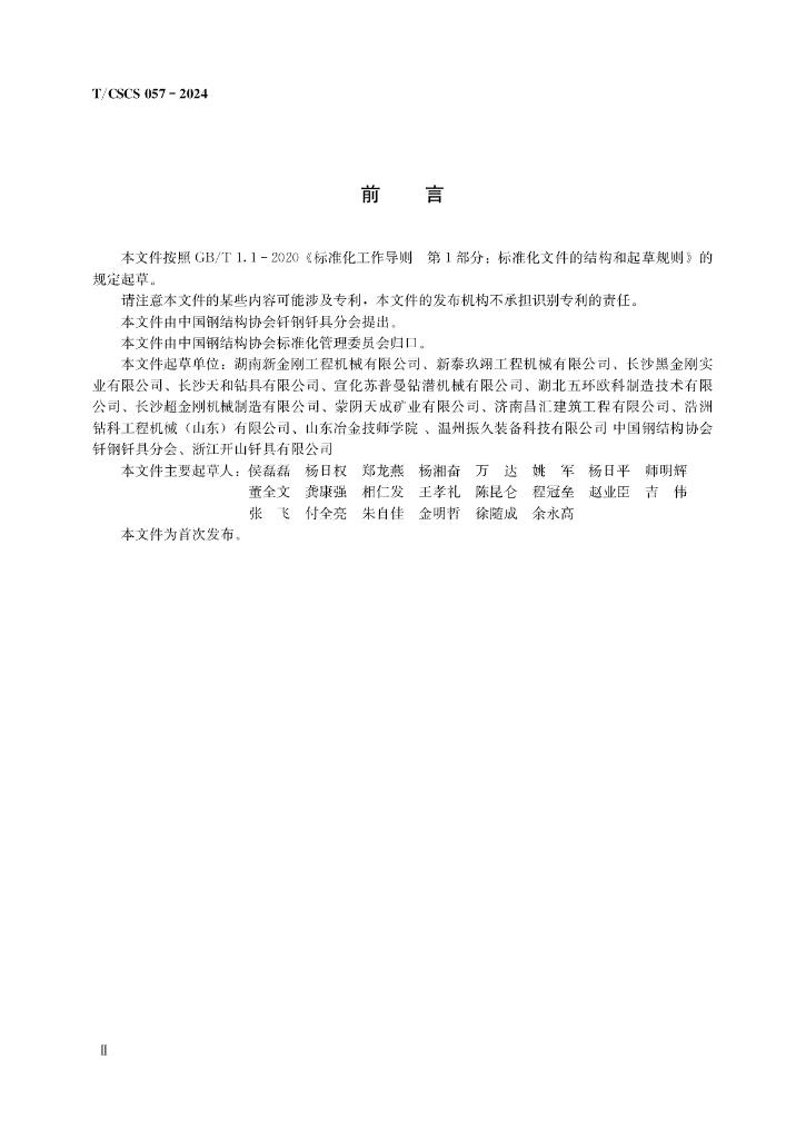T/CSCS 057-2024 标准预览