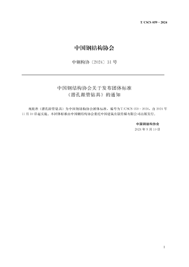T/CSCS 059-2024 标准预览