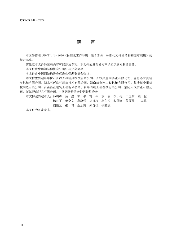 T/CSCS 059-2024 标准预览