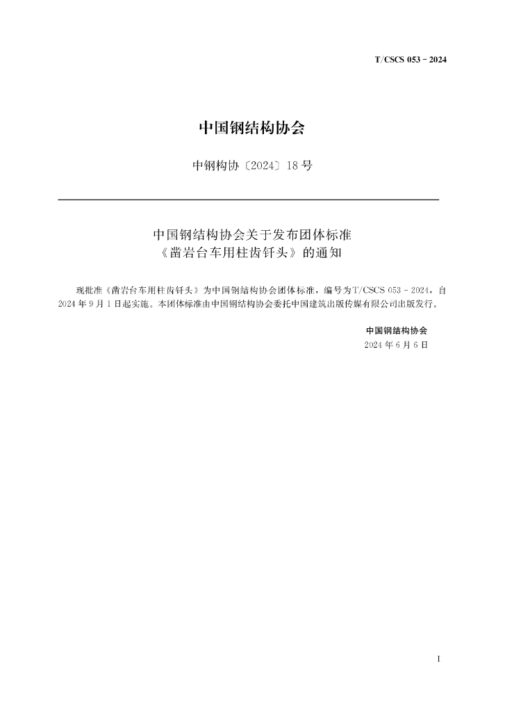 T/CSCS 063-2024 标准预览