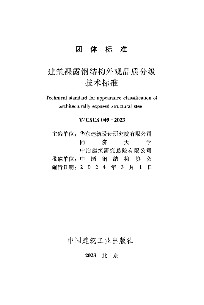 T/CSCS 049-2024 标准预览