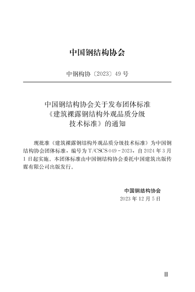 T/CSCS 049-2024 标准预览