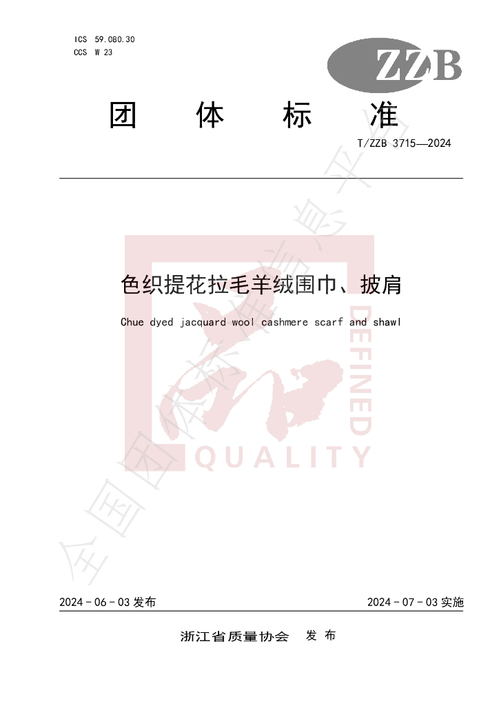 T/ZZB 3715-2024 标准预览