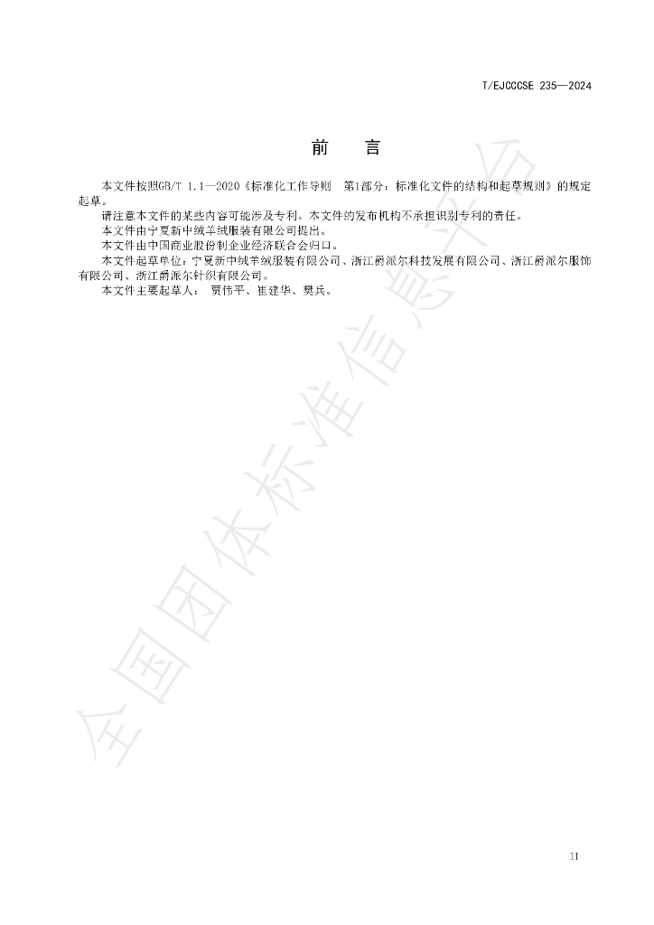 T/EJCCCSE 235-2024 标准预览