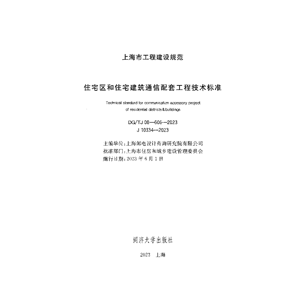 DG/TJ 08-606-2023 标准预览