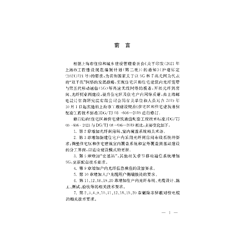 DG/TJ 08-606-2023 标准预览
