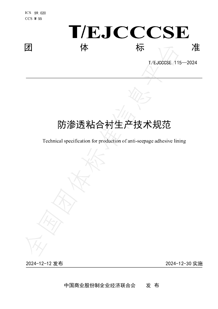 T/EJCCCSE 115-2024 标准预览