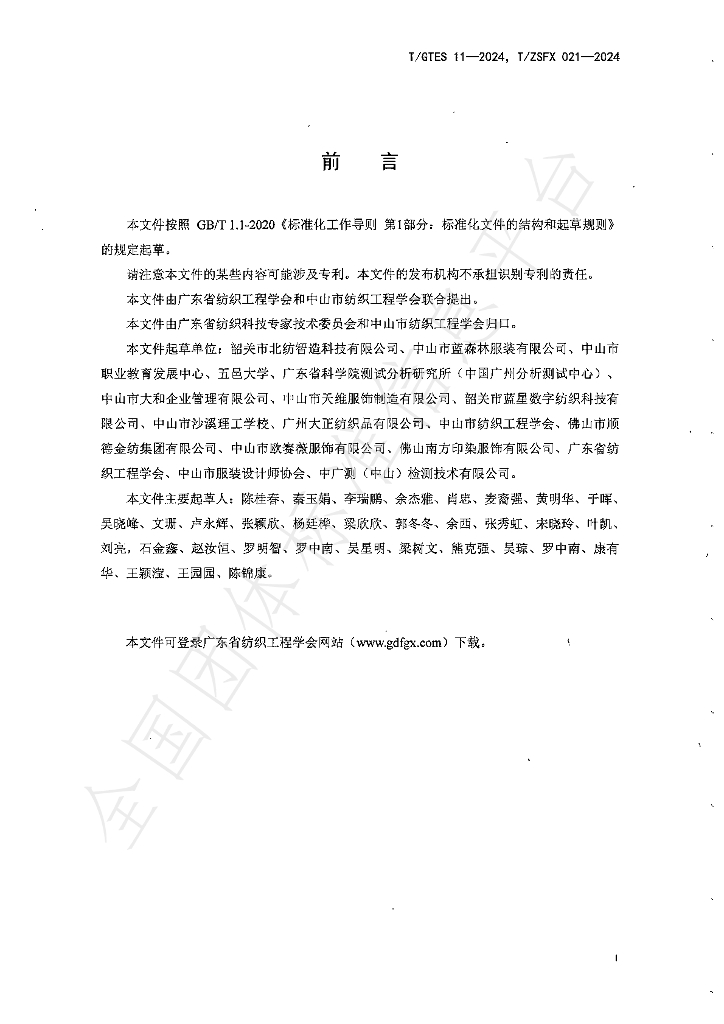 T/ZSFX 021-2024 标准预览