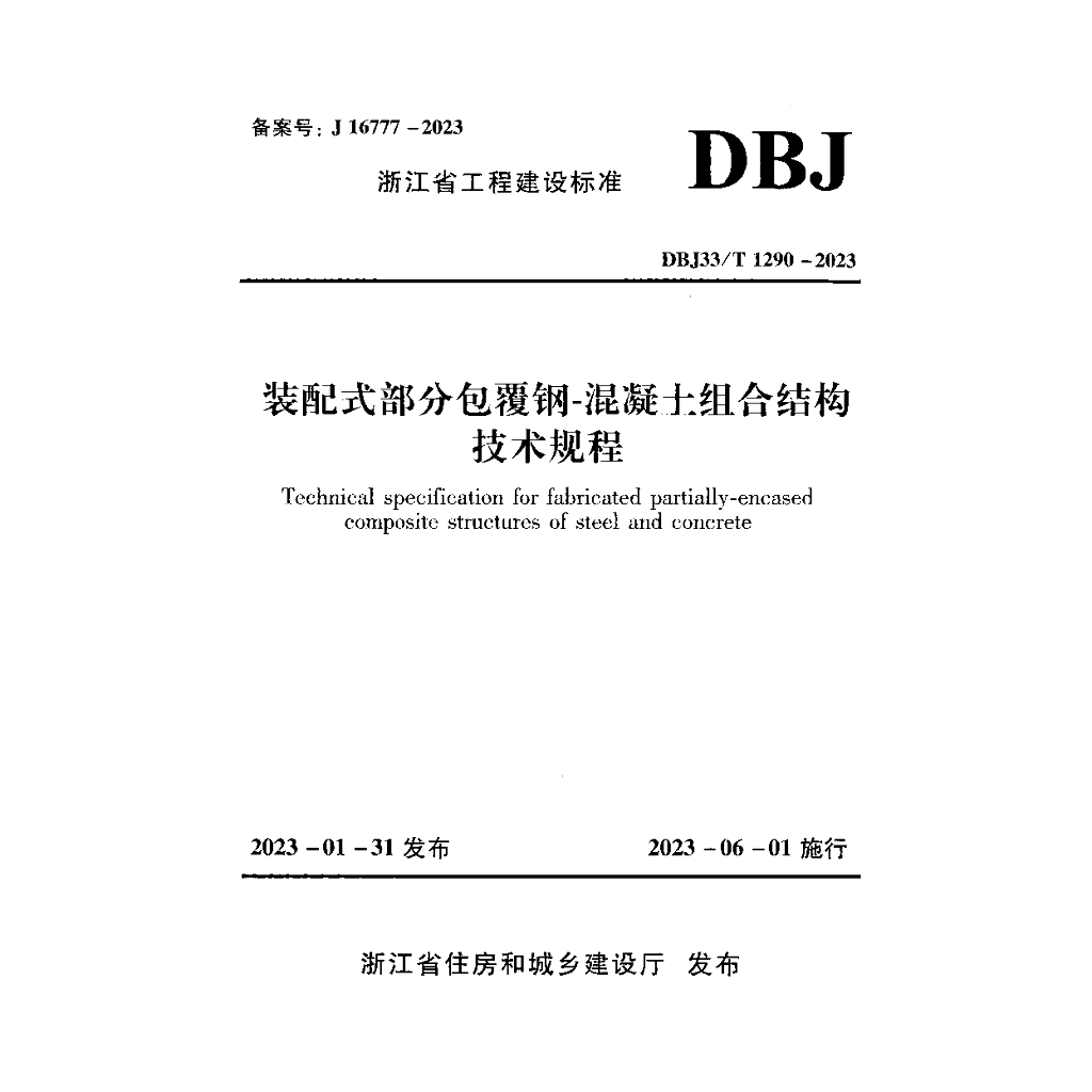 DBJ33/T 1290-2023 标准预览