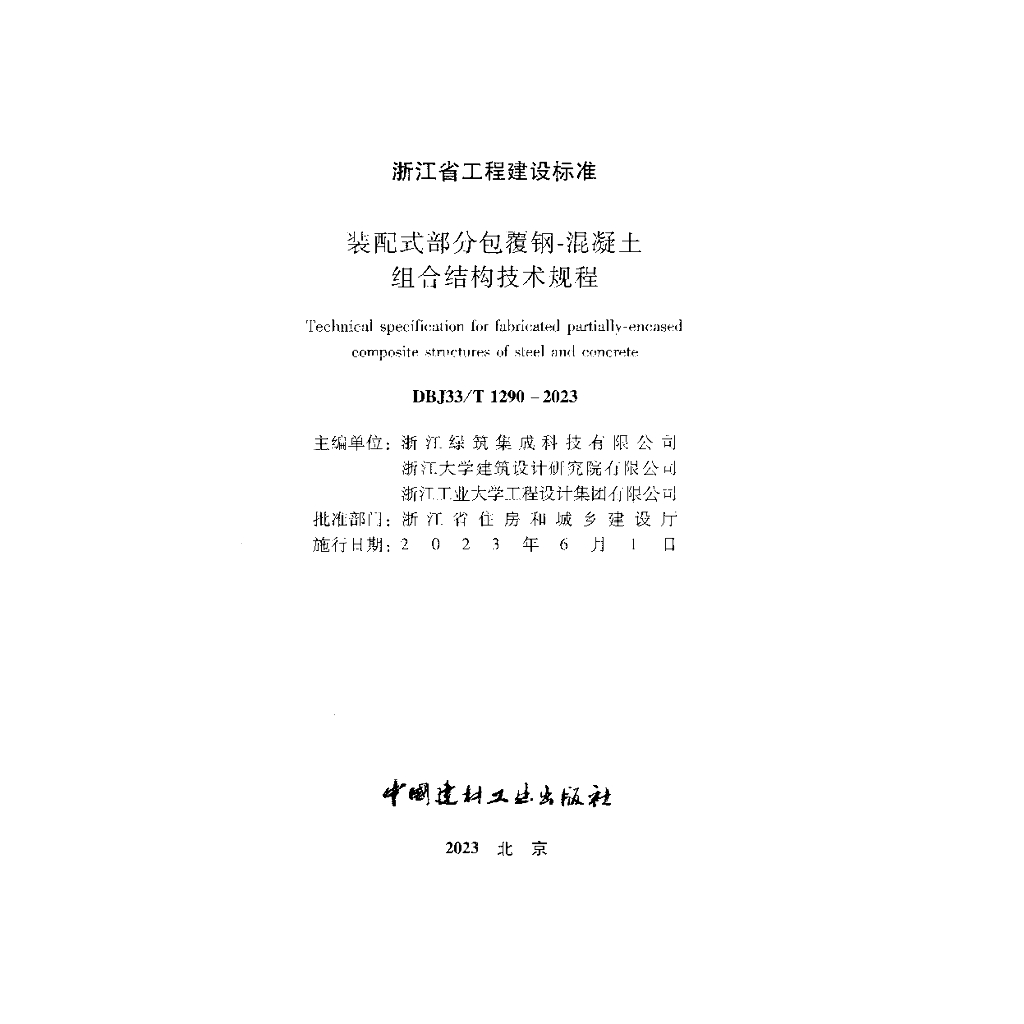 DBJ33/T 1290-2023 标准预览