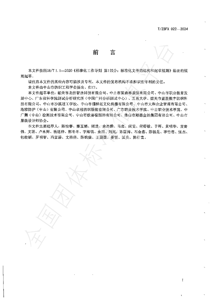 T/ZSFX 022-2024 标准预览