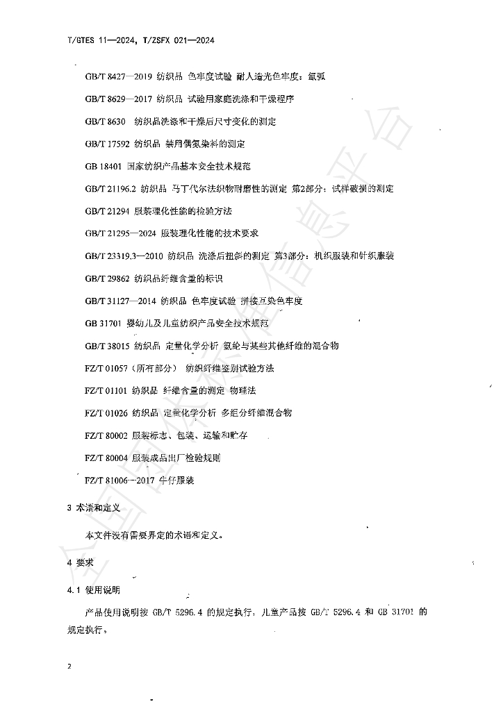 T/GTES 11-2024 标准预览